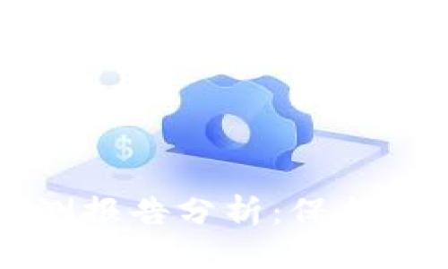 摘要：br
tpWallet安全性检测报告分析：保护数字资产的关键指南