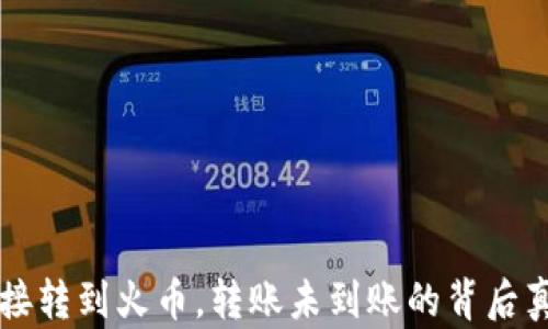 
从tpWallet直接转到火币，转账未到账的背后真相与解决方案