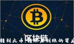 从tpWallet直接转到火币，转账未到账的