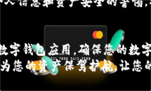 bianoti如何在苹果设备上轻松下载tpWallet软件？/bianoti  
tpWallet, 苹果, 软件下载/guanjianci  

在数字货币时代，钱包软件的需求逐渐上升，tpWallet作为一款功能强大的数字钱包软件，吸引了越来越多的用户。然而，对于生活在海外的苹果设备用户，下载tpWallet可能会面临一些挑战。本文将详细介绍如何在苹果设备上轻松下载tpWallet软件，帮助您顺利完成安装，让您的数字资产管理更加便捷。

一、tpWallet软件简介  
tpWallet是一款支持多种数字货币的移动钱包应用，专门设计用于安全、便捷地管理用户的数字资产。它不仅支持比特币、以太坊等主流币种，还能兼容多种ERC-20代币，功能强大。tpWallet的特点包括高安全性、用户友好的界面、实时市场数据等，非常适合数字货币的投资者和爱好者。

二、苹果海外用户下载tpWallet的困难  
对于苹果设备用户来说，下载任何应用程序通常是非常简单的操作，只需在App Store中进行搜索和安装。然而，身在海外的用户有时会遇到一些限制。一方面，某些应用可能并未在特定国家/地区的App Store上架；另一方面，由于法律和政策的原因，某些国家对加密货币相关应用存在审核和限制，使得用户无法找到并下载所需的应用程序。这给海外用户带来了不小的困扰。

三、如何在苹果设备上下载tpWallet软件  
尽管海外用户在下载tpWallet时面临一些挑战，但通过以下几个步骤，您仍然能够顺利完成下载和安装：

h41. 创建或更改Apple ID/h4  
首先，确保您的Apple ID是注册在可下载tpWallet的国家/地区。您可以选择创建一个新的Apple ID，选择一个tpWallet已上架的国家，例如美国或加拿大。在创建成功后，切换到该Apple ID，以便于访问相应国家的App Store。

h42. 使用VPN服务/h4  
如果您不想创建新账户，另一种选择是使用VPN服务。在设备上安装VPN应用，以连接到允许访问tpWallet的国家的服务器。连接成功后，打开App Store，您可能会发现已经可以搜索并下载tpWallet。

h43. 搜索并下载tpWallet/h4  
在切换至正确的账户或通过VPN连接后，您只需在App Store中搜索“tpWallet”。找到应用后，点击下载或获取按钮即可完成安装。请注意，下载和安装过程中可能需要输入Apple ID密码或进行Face ID/Touch ID验证。

h44. 正常使用tpWallet/h4  
安装完成后，您可以打开tpWallet，按照指引设置钱包，包括创建新钱包或导入现有钱包。确保您妥善保管好助记词和私钥，以保障您的数字资产安全。在使用过程中，您可以随时查询市场信息，进行交易等操作。

四、可能的相关问题  
在下载和使用tpWallet的过程中，用户可能会遇到一些常见问题。以下是几个可能相关的问题及其详细解答：

1. 为什么我的Apple ID无法找到tpWallet？  
如果您在App Store中搜索tpWallet时找不到该应用，可能有以下几个原因：首先，您的Apple ID可能注册在一个不支持该应用的国家或地区。然后，tpWallet可能在您的地区未正式上架。此外，也可能是地区的法律法规限制了该应用的推广和发布。
解决方法如前文所述，您可以尝试创建新的Apple ID并选择一个支持tpWallet的地区，或者使用VPN连接至相关国家的服务器，以便访问该应用。如果您仍然无法找到应用，可以考虑在线寻找该应用的官方下载链接以获取软件包，但请务必注意安全性，避免下载到恶意软件。

2. 我如何确保我的数字资产安全？  
在使用tpWallet等数字钱包时，确保数字资产的安全性至关重要。首先，用户应避免在不安全的网络环境中进行任何交易。例如，在公共Wi-Fi环境下使用可能存在风险，尽量使用安全的家庭或商业网络进行交易。
其次，务必妥善保管好助记词和私钥，不要轻易分享给他人或保存在电子设备中。如果设备丢失或被盗，助记词和私钥的泄露可能导致资金损失。
使用tpWallet的安全性还包括定期更新应用程序，确保您使用的是最新版本，以修补已知的安全漏洞。此外，启用双重认证功能（如果tpWallet支持）也是一种提高安全性的有效措施，确保即使某个人获取了您的密码，也无法轻易访问钱包。

3. tpWallet是否支持所有数字货币？  
tpWallet作为一款专业的数字钱包，支持多种主流数字货币，包括比特币、以太坊等，并兼容多种ERC-20代币。不过，tpWallet的具体支持币种可能会随着时间有所变化，用户可以查看tpWallet官方网站或应用内公告以获取最新的支持列表。
如果您需要使用的特定币种在tpWallet中未被支持，您也可以考虑使用其他钱包软件，确保能够完整管理所有投资。在选择钱包时，用户应关注所需币种的支持情况以及钱包的安全性、便捷性等相关因素，选择最适合自己的数字资产管理方案。

4. 我如何解决tpWallet的使用问题？  
在使用tpWallet时，您可能会遇到一些操作上的困惑或技术性问题。处理这些问题的第一步是查看官方网站或应用内提供的帮助文档，一般情况下，开发团队会在文档中列出常见问题及解决方案。
此外，您还可以访问tpWallet的社交媒体平台、论坛或相关用户群组，向其他用户求助，分享使用经验。在这些社区中，您可以找到使用tpWallet的积极用户，他们或许能提供实用的建议和解决方案。
如果问题依然无法解决，您可以直接联系tpWallet的客服支持团队，通常情况下，客服会在24小时内给予回应，帮助您处理任何使用中遇到的麻烦。全过程中，请务必保持对个人信息和资产安全的警惕，确保在与他人沟通时不泄露敏感信息。

总结  
在本文中，我们详细介绍了如何在苹果设备上下载tpWallet软件，以及可能遇到的一些相关问题和解决方案。无论您身处何地，只要遵循上述步骤，就能顺利获得这款便捷的数字钱包应用，确保您的数字资产安全、有效地管理。
希望本文提供的信息能够帮助到所有正在寻找tpWallet下载方法的用户，无论是新人还是经验丰富的数字货币投资者。数字货币时代正在快速发展，选择合适的钱包工具能为您的资产保驾护航，让您的每一次交易更加顺利无阻。