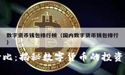 虚拟币性价比：揭秘数字货币的投资潜力与风险