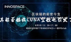 在加密货币不断发展的背景下，关于资