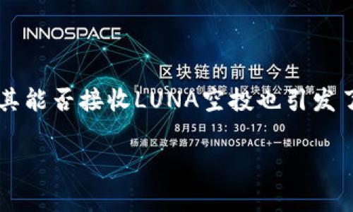 在加密货币不断发展的背景下，关于资产管理和钱包的讨论日益增多，而tpWallet作为一种新兴的钱包解决方案，其能否接收LUNA空投也引发了广泛的关注。以下内容将为您详细介绍tpWallet的相关功能、LUNA空投的相关知识，并解答与此相关的常见问题。

tpWallet能否接收LUNA空投？解密加密资产的新机遇