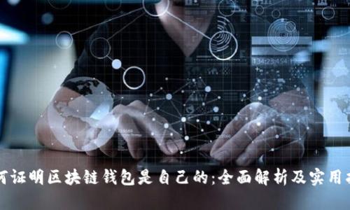 如何证明区块链钱包是自己的：全面解析及实用指南