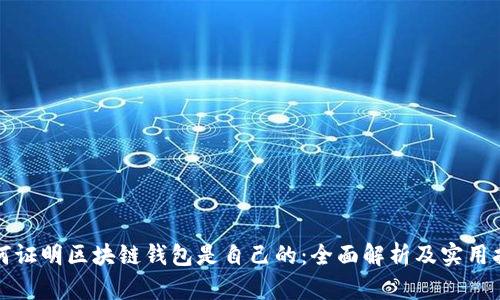 如何证明区块链钱包是自己的：全面解析及实用指南