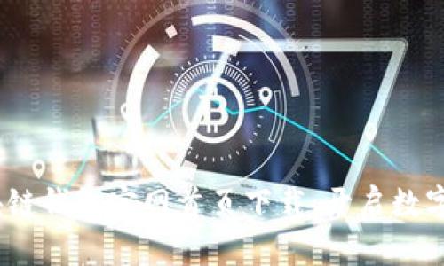 安全、便捷的区块链钱包官网首页下载：开启数字资产管理新篇章