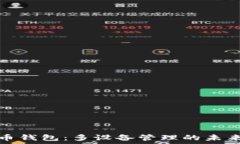   虚拟币钱包：多设备管理的未来趋势