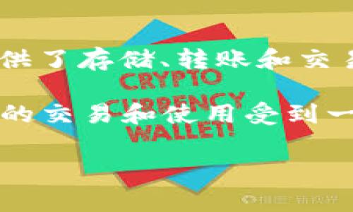 TP钱包（TP Wallet）通常指的是一个数字货币钱包，并不是一个交易所。它是一款支持多种区块链资产管理的加密钱包应用，提供了存储、转账和交易加密货币的功能。尽管TP钱包本身并不是交易所，但它可能与多个区块链交易平台进行整合，允许用户在钱包内直接进行交易。

谈到TP钱包是否在中国，这取决于很多因素，包括居住地的法律法规和用户的使用意图。在中国，由于监管政策的影响，数字货币的交易和使用受到一定限制。因此，在中国直接使用TP钱包进行数字货币交易可能面临限制。

如果您有其他问题或需要进一步的信息，请告知！