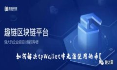 如何解决tpWallet中无法使用的币？