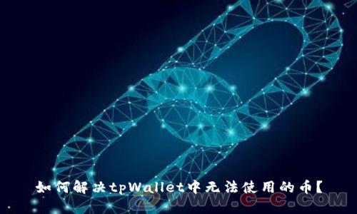 如何解决tpWallet中无法使用的币？