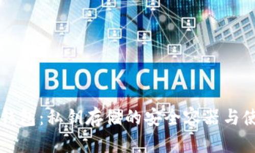 区块链钱包：私钥存储的安全容器与使用指南