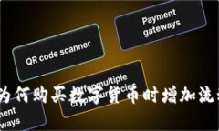 tpWallet：为何购买数字货币时增加流动