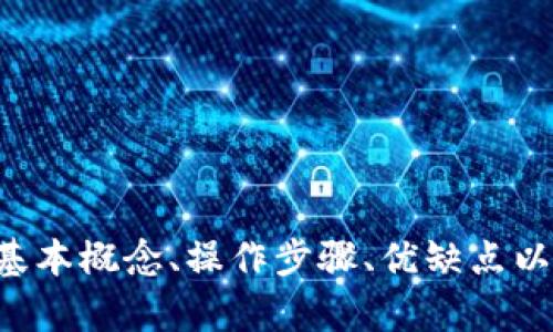   如何在tpWallet上轻松挂单交易你的数字资产 / 
 guanjianci tpWallet, 挂单交易, 数字资产 /guanjianci 

在数字货币快速发展的时代，越来越多的投资者开始关注如何在加密货币交易中有效地管理和交易其资产。在众多的数字货币钱包中，tpWallet因其便捷性和多功能性而受到用户青睐。特别是在进行挂单交易时，tpWallet提供了一个友好且高效的环境。本文将详细介绍如何在tpWallet上进行挂单交易，从挂单的基础知识，到具体操作步骤，以及用户可能会遇到的问题。

一、什么是挂单交易？

挂单交易，顾名思义，就是投资者希望以特定价格买入或卖出特定资产的一种交易方式。与市场交易不同，挂单交易允许用户设定一个愿意接受的价格，并在市场满足该价格时自动执行交易。这种交易方式的优势在于，用户可以预先设定价格，不必时时关注市场波动，因此适用于希望在特定价格入场或出场的投资者。

例如，假设某个用户希望以低于当前市场价格购买某种数字货币。他可以在tpWallet中设置一个低价位的买单，等待市场价格下跌到其设定价格时自动成交。这不仅提高了交易的灵活性，而且也可以帮助用户在波动的市场中减少心理压力。

二、如何在tpWallet上进行挂单交易？

在tpWallet上进行挂单交易非常简单，用户只需按照以下步骤进行操作：

h4步骤 1：下载并安装tpWallet/h4
首先，用户需要在其设备上下载并安装tpWallet应用。它支持iOS和Android系统，用户可以在各大应用商店中找到并下载安装。

h4步骤 2：创建并打开钱包/h4
打开tpWallet后，用户需要创建一个新钱包或导入已有的钱包。钱包创建过程中，系统会提供助记词，用户需要妥善保管，以防丢失。

h4步骤 3：充值资产/h4
在进行挂单交易之前，用户需要将数字资产充值到tpWallet中。用户可以通过转账的方式，将其他钱包或交易所中的资产转入tpWallet。完成充值后，用户可以在钱包中查看其资产余额。

h4步骤 4：选择交易市场/h4
在tpWallet主界面，用户可以找到“交易”或“市场”的选项。点击后，浏览可用的交易对，并选择想要进行挂单交易的资产对。

h4步骤 5：设置挂单/h4
选择交易对后，用户将进入交易界面。在此界面，用户需要选择“挂单交易”选项。在挂单页面，用户需输入买入或卖出的价格和数量，确认无误后点击“挂单”按钮提交交易。

h4步骤 6：查看挂单状态/h4
挂单成功后，用户可以在“挂单记录”或“订单管理”界面查看其挂单状态。当市场价格达到其设定的价格时，挂单将会自动成交。

三、挂单交易的优缺点

虽然挂单交易在便捷性上有很大优势，但用户也需要了解其潜在的风险和不足之处：

h4优点：/h4
1. 灵活性高：用户可以随时设定买入或卖出价格，无需实时监控市场。即便在下班或睡觉期间，市场波动也能自动跟进。

2. 控制风险：用户可以通过设定买入和卖出价格来控制交易风险，比如通过设置一个止损点，尽量减少市场波动带来的损失。

3. 适合各种交易策略：无论是短期套利还是长期投资，挂单交易都能满足不同交易策略的需求。

h4缺点：/h4
1. 价格波动风险：市场价格在用户设定的价格附近波动时，可能导致用户的挂单无法成交，从而错失市场机会。

2. 自动化风险：虽然挂单可以实现自动交易，但如果市场出现异常波动，用户的挂单可能在不利的价格下成交，造成不必要的损失。

3. 交易费用：每次挂单交易通常会涉及一定的手续费，频繁的挂单交易可能会增加总体交易成本。

四、在挂单交易中常见的问题

h4问题1：为什么我的挂单没有成交？/h4
一个用户在tpWallet上设置了挂单，但发现挂单一直没有成交，可能由以下几个原因造成：

1. 市场价格不符合设定：用户挂单的价格可能低于当前市场价格（对买单而言）或者高于市场价格（对卖单而言），在这种情况下，挂单无法成交。

2. 市场波动：在快速波动的市场中，价格可能在用户的挂单价格未触及时就已经发生了变化，导致挂单未能成交。

3. 挂单数量过大：在流动性较低的市场，用户的挂单数量可能超出市场承接的能力，造成无法成交。

为了解决这些问题，用户可以尝试调整挂单价格或数量，或者在市场成交量高的时段进行挂单交易，从而增加成交的概率。

h4问题2：如何取消挂单？/h4
在tpWallet上，用户可能会因各种原因需要取消已经设置的挂单。取消挂单的步骤如下：

1. 打开tpWallet应用，登录账户，进入“交易”或“订单管理”界面。

2. 查找处于挂单状态的订单，点击进入详情页面。

3. 在订单详情中，用户应能找到“取消挂单”或“删除订单”的选项，点击确认后，即可成功取消挂单。

取消挂单的原因可能包括价格不再符合市场预期、用户需要流动资金，或是用户改变了交易策略等。需要注意的是，挂单一旦取消，用户必须重新设置新的挂单进行交易。

h4问题3：在挂单交易中如何设置止损和止盈？/h4
止损和止盈是保护投资的有效工具。在tpWallet上，一些特定的交易选项可能允许用户直接设置止损和止盈点，而传统的挂单设置则依赖于用户手动操作。用户可以考虑以下步骤：

1. 在设置价格时，用户可在挂单界面中，除了指定交易价格外，增加止损和止盈的条件。例如，用户设定一个较高的卖出价格作为止盈点和一个相对较低的价格作为止损点。

2. 挂单成功后，用户需定期查看其挂单状态，并根据市场状况进行必要的调整。如果市场走势不如预期，及时取消订单，减少损失是用户需考虑的重要事项。

3. 通过教育和实践，了解如何设置合适的止损和止盈，用户可以提高交易的灵活性和盈利能力。这同样适用于所有其他交易平台，具备良好的交易习惯和风险控制意识。

h4问题4：tpWallet是否提供交易分析工具？/h4
tpWallet旨在为用户提供良好的交易体验，其中包括一定的交易分析工具。用户在使用tpWallet时，可以利用以下功能：

1. 实时市场数据：tpWallet提供实时的市场数据和价格走势，用户可以透过这些数据进行技术分析，为挂单交易提供决策支持。

2. 交易历史记录：tpWallet记录用户的交易历史，用户可依据这些记录回溯之前的交易决策，分析成功与失败的原因，后续交易策略。

3. 社区讨论与资讯：用户还可以参与tpWallet的社区讨论及查阅相关市场资讯，获取行业趋势和其他投资者的见解，提高综合判断能力。

总之，tpWallet不仅为用户提供了便捷的挂单交易服务，还搭建了一个用户可以交流、共享经验和获取信息的平台，从而提升用户的交易水平和市场洞察力。

总结来说，tpWallet提供了一种灵活且高效的方式让用户进行挂单交易，无论是新手还是经验丰富的投资者，都能利用其提供的功能进行智能投资。同时，理解挂单交易的基本概念、操作步骤、优缺点以及常见问题将帮助用户更好地利用这个平台进行数字资产管理。希望本文能为每一位tpWallet用户的交易体验带来帮助。
