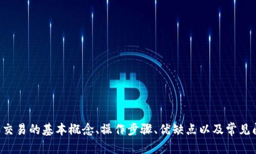   如何在tpWallet上轻松挂单交易你的数字资产 / 
 guanjianci tpWallet, 挂单交易, 数字资产 /guanjianci 

在数字货币快速发展的时代，越来越多的投资者开始关注如何在加密货币交易中有效地管理和交易其资产。在众多的数字货币钱包中，tpWallet因其便捷性和多功能性而受到用户青睐。特别是在进行挂单交易时，tpWallet提供了一个友好且高效的环境。本文将详细介绍如何在tpWallet上进行挂单交易，从挂单的基础知识，到具体操作步骤，以及用户可能会遇到的问题。

一、什么是挂单交易？

挂单交易，顾名思义，就是投资者希望以特定价格买入或卖出特定资产的一种交易方式。与市场交易不同，挂单交易允许用户设定一个愿意接受的价格，并在市场满足该价格时自动执行交易。这种交易方式的优势在于，用户可以预先设定价格，不必时时关注市场波动，因此适用于希望在特定价格入场或出场的投资者。

例如，假设某个用户希望以低于当前市场价格购买某种数字货币。他可以在tpWallet中设置一个低价位的买单，等待市场价格下跌到其设定价格时自动成交。这不仅提高了交易的灵活性，而且也可以帮助用户在波动的市场中减少心理压力。

二、如何在tpWallet上进行挂单交易？

在tpWallet上进行挂单交易非常简单，用户只需按照以下步骤进行操作：

h4步骤 1：下载并安装tpWallet/h4
首先，用户需要在其设备上下载并安装tpWallet应用。它支持iOS和Android系统，用户可以在各大应用商店中找到并下载安装。

h4步骤 2：创建并打开钱包/h4
打开tpWallet后，用户需要创建一个新钱包或导入已有的钱包。钱包创建过程中，系统会提供助记词，用户需要妥善保管，以防丢失。

h4步骤 3：充值资产/h4
在进行挂单交易之前，用户需要将数字资产充值到tpWallet中。用户可以通过转账的方式，将其他钱包或交易所中的资产转入tpWallet。完成充值后，用户可以在钱包中查看其资产余额。

h4步骤 4：选择交易市场/h4
在tpWallet主界面，用户可以找到“交易”或“市场”的选项。点击后，浏览可用的交易对，并选择想要进行挂单交易的资产对。

h4步骤 5：设置挂单/h4
选择交易对后，用户将进入交易界面。在此界面，用户需要选择“挂单交易”选项。在挂单页面，用户需输入买入或卖出的价格和数量，确认无误后点击“挂单”按钮提交交易。

h4步骤 6：查看挂单状态/h4
挂单成功后，用户可以在“挂单记录”或“订单管理”界面查看其挂单状态。当市场价格达到其设定的价格时，挂单将会自动成交。

三、挂单交易的优缺点

虽然挂单交易在便捷性上有很大优势，但用户也需要了解其潜在的风险和不足之处：

h4优点：/h4
1. 灵活性高：用户可以随时设定买入或卖出价格，无需实时监控市场。即便在下班或睡觉期间，市场波动也能自动跟进。

2. 控制风险：用户可以通过设定买入和卖出价格来控制交易风险，比如通过设置一个止损点，尽量减少市场波动带来的损失。

3. 适合各种交易策略：无论是短期套利还是长期投资，挂单交易都能满足不同交易策略的需求。

h4缺点：/h4
1. 价格波动风险：市场价格在用户设定的价格附近波动时，可能导致用户的挂单无法成交，从而错失市场机会。

2. 自动化风险：虽然挂单可以实现自动交易，但如果市场出现异常波动，用户的挂单可能在不利的价格下成交，造成不必要的损失。

3. 交易费用：每次挂单交易通常会涉及一定的手续费，频繁的挂单交易可能会增加总体交易成本。

四、在挂单交易中常见的问题

h4问题1：为什么我的挂单没有成交？/h4
一个用户在tpWallet上设置了挂单，但发现挂单一直没有成交，可能由以下几个原因造成：

1. 市场价格不符合设定：用户挂单的价格可能低于当前市场价格（对买单而言）或者高于市场价格（对卖单而言），在这种情况下，挂单无法成交。

2. 市场波动：在快速波动的市场中，价格可能在用户的挂单价格未触及时就已经发生了变化，导致挂单未能成交。

3. 挂单数量过大：在流动性较低的市场，用户的挂单数量可能超出市场承接的能力，造成无法成交。

为了解决这些问题，用户可以尝试调整挂单价格或数量，或者在市场成交量高的时段进行挂单交易，从而增加成交的概率。

h4问题2：如何取消挂单？/h4
在tpWallet上，用户可能会因各种原因需要取消已经设置的挂单。取消挂单的步骤如下：

1. 打开tpWallet应用，登录账户，进入“交易”或“订单管理”界面。

2. 查找处于挂单状态的订单，点击进入详情页面。

3. 在订单详情中，用户应能找到“取消挂单”或“删除订单”的选项，点击确认后，即可成功取消挂单。

取消挂单的原因可能包括价格不再符合市场预期、用户需要流动资金，或是用户改变了交易策略等。需要注意的是，挂单一旦取消，用户必须重新设置新的挂单进行交易。

h4问题3：在挂单交易中如何设置止损和止盈？/h4
止损和止盈是保护投资的有效工具。在tpWallet上，一些特定的交易选项可能允许用户直接设置止损和止盈点，而传统的挂单设置则依赖于用户手动操作。用户可以考虑以下步骤：

1. 在设置价格时，用户可在挂单界面中，除了指定交易价格外，增加止损和止盈的条件。例如，用户设定一个较高的卖出价格作为止盈点和一个相对较低的价格作为止损点。

2. 挂单成功后，用户需定期查看其挂单状态，并根据市场状况进行必要的调整。如果市场走势不如预期，及时取消订单，减少损失是用户需考虑的重要事项。

3. 通过教育和实践，了解如何设置合适的止损和止盈，用户可以提高交易的灵活性和盈利能力。这同样适用于所有其他交易平台，具备良好的交易习惯和风险控制意识。

h4问题4：tpWallet是否提供交易分析工具？/h4
tpWallet旨在为用户提供良好的交易体验，其中包括一定的交易分析工具。用户在使用tpWallet时，可以利用以下功能：

1. 实时市场数据：tpWallet提供实时的市场数据和价格走势，用户可以透过这些数据进行技术分析，为挂单交易提供决策支持。

2. 交易历史记录：tpWallet记录用户的交易历史，用户可依据这些记录回溯之前的交易决策，分析成功与失败的原因，后续交易策略。

3. 社区讨论与资讯：用户还可以参与tpWallet的社区讨论及查阅相关市场资讯，获取行业趋势和其他投资者的见解，提高综合判断能力。

总之，tpWallet不仅为用户提供了便捷的挂单交易服务，还搭建了一个用户可以交流、共享经验和获取信息的平台，从而提升用户的交易水平和市场洞察力。

总结来说，tpWallet提供了一种灵活且高效的方式让用户进行挂单交易，无论是新手还是经验丰富的投资者，都能利用其提供的功能进行智能投资。同时，理解挂单交易的基本概念、操作步骤、优缺点以及常见问题将帮助用户更好地利用这个平台进行数字资产管理。希望本文能为每一位tpWallet用户的交易体验带来帮助。