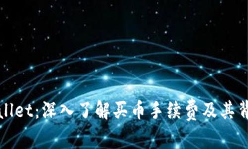 解密tpWallet：深入了解买币手续费及其背后的价值