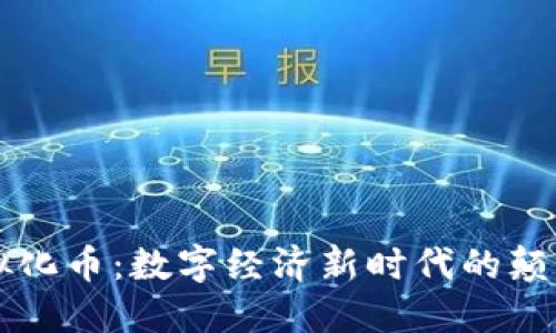 虚拟化币：数字经济新时代的颠覆者