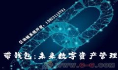 解密OP自带钱包：未来数字资产管理的