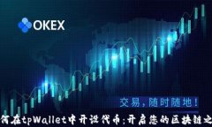 如何在tpWallet中开设代币：开启您的区