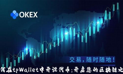
如何在tpWallet中开设代币：开启您的区块链之旅