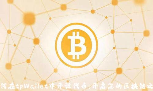
如何在tpWallet中开设代币：开启您的区块链之旅