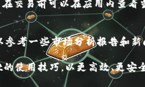 biansetpWallet如何看币币行情/bianse
tpWallet, 币币行情, 加密货币/guanjianci

在数字货币迅速发展的时代，越来越多的人开始关注加密货币的交易，而tpWallet作为一款功能强大的数字钱包，提供了便捷的币币行情查看功能。无论是新手用户还是资深投资者，了解如何有效地使用tpWallet查看币币行情，都是提升交易能力的重要一步。本文将围绕tpWallet的币币行情查看方法展开详细介绍，并回答一些相关问题。

一、tpWallet概述

tpWallet是一款设计简洁、功能丰富的数字货币钱包，支持多种主流加密货币存储与交易。其主要特点包括安全性高、用户体验良好、操作简单等。用户可以在tpWallet中保存BTC、ETH、USDT等多种数字资产，同时也可以通过该钱包进行币币交易，实时查看市场里的行情波动。

二、如何在tpWallet中查看币币行情

查看币币行情的过程十分简单，用户只需按照以下步骤即可快速找到所需的信息：

ol
    li
        strong步骤一：下载并安装tpWallet/strongbr/
        用户需要先在App Store或Google Play中下载tpWallet客户端，并根据指引完成安装。安装完成后，打开应用。
    /li
    li
        strong步骤二：创建或导入钱包/strongbr/
        打开tpWallet后，如果您是新用户，需要创建一个新钱包。在创建钱包时，系统会提示您保存助记词，以确保您的资产安全。如果您已有钱包，也可以通过助记词或私钥导入您的钱包。
    /li
    li
        strong步骤三：选择币种/strongbr/
        登录到钱包后，您会看到钱包首页展示的各类数字资产。用户可以通过点击“市场”或“行情”选项，进入查看不同币种的当前行情。
    /li
    li
        strong步骤四：查看行情数据/strongbr/
        在行情界面，用户可以查看到各种币种的实时价格、24小时涨跌幅、交易深度、交易量等信息。tpWallet通常会布局清晰，，便于用户快速找到所需信息。
    /li
    li
        strong步骤五：设置价格提醒（可选）/strongbr/
        如果您希望随时跟进某个币种的价格波动，可以在选定的币种行情页面设置价格提醒。这样一来，当市场价格达到您的设定阈值时，tpWallet将会提醒您。
    /li
/ol

以上步骤即是用户如何在tpWallet中查看币币行情的详细方法，简单易懂，可以快速上手。

三、tpWallet币币行情的功能特色

tpWallet不仅提供了实时行情，还具备其他一些实用的功能。这些特色功能使得tpWallet不仅仅是一个简单的数字钱包，也成为用户进行交易的重要工具。

ul
    li
        strong1. 真实数据源：/strongbr/
        tpWallet通过接入多个加密货币交易所的数据源，为用户提供实时、准确的市场行情。用户无需担心数据滞后或虚假信息的问题。
    /li
    li
        strong2. 完善的市场分析：/strongbr/
        除了简单的行情展示，tpWallet还提供了一些市场分析工具，例如成交量图表、价格走势图等，帮助用户更好地理解市场走势。
    /li
    li
        strong3. 用户友好界面：/strongbr/
        tpWallet以用户体验为导向，界面设计简洁、直观，无论是新手还是老手都能够很快适应并使用相关功能。
    /li
    li
        strong4. 多币种支持：/strongbr/
        tpWallet支持多种主流和小众加密货币的行情查看，用户可以一站式跟踪多种投资，降低操作复杂度。
    /li
/ul

四、tpWallet使用风险提醒

尽管tpWallet为用户提供了便捷的币币行情查看及交易功能，但用户在使用过程中仍需注意以下风险：

ul
    li
        strong1. 市场波动性：/strongbr/
        加密货币市场相较于传统金融市场波动极大，用户在进行交易时需做好心理准备，控制好风险，不要盲目跟风。
    /li
    li
        strong2. 钱包安全：/strongbr/
        用户在使用tpWallet的时候，一定要妥善保管好自己的私钥和助记词，避免被他人盗取，导致资产损失。
    /li
    li
        strong3. 诈骗风险：/strongbr/
        近年来，随着数字货币的兴起，各种诈骗活动层出不穷，用户在交易或投资前要仔细甄别信息来源，防范上当受骗。
    /li
    li
        strong4. 费用问题：/strongbr/
        在使用tpWallet进行币币交易时，不同币种之间可能会存在交换费用，用户需要关注费用构成，合理控制交易频率。
    /li
/ul

五、相关问题解答

问：tpWallet是否支持所有的加密货币？
tpWallet虽然支持多种主流的加密货币，但并不能支持所有的币种。用户在使用之前，可以在tpWallet的官方网站或应用内查看支持的货币列表。若用户希望交易某些小众币种，建议先确认tpWallet的支持情况。

问：如何确保账号的安全性？
用户可以采取多种方式来增强tpWallet账号的安全性，首先是设定复杂的密码，避免选择常见的简单密码。其次，启用两步验证（2FA）功能，也是增加账号安全性的一种有效方式。此外，用户还可以定期备份钱包数据，并保持软件更新，以防止安全漏洞。

问：tpWallet的交易手续费高吗？
tpWallet的交易手续费并不算高，但具体的费用会因市场行情和您所交易的币种而有所变化。一般来说，手续费包括矿工费和交易平台收取的服务费。用户在交易前可以在应用内查看当前的费率信息，并根据行情调整自己的交易策略。

问：如何选择合适的交易时机？
选择合适的交易时机需要对市场有一定的了解。用户可以通过分析历史价格走势、当前市场动态以及技术指标，来判断最佳的买入或卖出时机。此外，也可以参考一些市场分析报告和新闻动态，获取更多的信息和观点。因此，定期研究市场趋势和变化，能够为用户带来更好的交易决策。

总之，tpWallet是一款集成多功能的加密货币钱包，为用户提供了便捷的实时币币行情查看功能。通过本文的详细介绍，相信用户能够更好地掌握tpWallet的使用技巧，以更高效、更安全地参与加密货币的投资与交易。