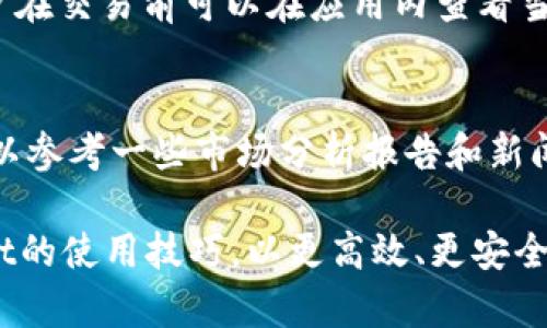 biansetpWallet如何看币币行情/bianse
tpWallet, 币币行情, 加密货币/guanjianci

在数字货币迅速发展的时代，越来越多的人开始关注加密货币的交易，而tpWallet作为一款功能强大的数字钱包，提供了便捷的币币行情查看功能。无论是新手用户还是资深投资者，了解如何有效地使用tpWallet查看币币行情，都是提升交易能力的重要一步。本文将围绕tpWallet的币币行情查看方法展开详细介绍，并回答一些相关问题。

一、tpWallet概述

tpWallet是一款设计简洁、功能丰富的数字货币钱包，支持多种主流加密货币存储与交易。其主要特点包括安全性高、用户体验良好、操作简单等。用户可以在tpWallet中保存BTC、ETH、USDT等多种数字资产，同时也可以通过该钱包进行币币交易，实时查看市场里的行情波动。

二、如何在tpWallet中查看币币行情

查看币币行情的过程十分简单，用户只需按照以下步骤即可快速找到所需的信息：

ol
    li
        strong步骤一：下载并安装tpWallet/strongbr/
        用户需要先在App Store或Google Play中下载tpWallet客户端，并根据指引完成安装。安装完成后，打开应用。
    /li
    li
        strong步骤二：创建或导入钱包/strongbr/
        打开tpWallet后，如果您是新用户，需要创建一个新钱包。在创建钱包时，系统会提示您保存助记词，以确保您的资产安全。如果您已有钱包，也可以通过助记词或私钥导入您的钱包。
    /li
    li
        strong步骤三：选择币种/strongbr/
        登录到钱包后，您会看到钱包首页展示的各类数字资产。用户可以通过点击“市场”或“行情”选项，进入查看不同币种的当前行情。
    /li
    li
        strong步骤四：查看行情数据/strongbr/
        在行情界面，用户可以查看到各种币种的实时价格、24小时涨跌幅、交易深度、交易量等信息。tpWallet通常会布局清晰，，便于用户快速找到所需信息。
    /li
    li
        strong步骤五：设置价格提醒（可选）/strongbr/
        如果您希望随时跟进某个币种的价格波动，可以在选定的币种行情页面设置价格提醒。这样一来，当市场价格达到您的设定阈值时，tpWallet将会提醒您。
    /li
/ol

以上步骤即是用户如何在tpWallet中查看币币行情的详细方法，简单易懂，可以快速上手。

三、tpWallet币币行情的功能特色

tpWallet不仅提供了实时行情，还具备其他一些实用的功能。这些特色功能使得tpWallet不仅仅是一个简单的数字钱包，也成为用户进行交易的重要工具。

ul
    li
        strong1. 真实数据源：/strongbr/
        tpWallet通过接入多个加密货币交易所的数据源，为用户提供实时、准确的市场行情。用户无需担心数据滞后或虚假信息的问题。
    /li
    li
        strong2. 完善的市场分析：/strongbr/
        除了简单的行情展示，tpWallet还提供了一些市场分析工具，例如成交量图表、价格走势图等，帮助用户更好地理解市场走势。
    /li
    li
        strong3. 用户友好界面：/strongbr/
        tpWallet以用户体验为导向，界面设计简洁、直观，无论是新手还是老手都能够很快适应并使用相关功能。
    /li
    li
        strong4. 多币种支持：/strongbr/
        tpWallet支持多种主流和小众加密货币的行情查看，用户可以一站式跟踪多种投资，降低操作复杂度。
    /li
/ul

四、tpWallet使用风险提醒

尽管tpWallet为用户提供了便捷的币币行情查看及交易功能，但用户在使用过程中仍需注意以下风险：

ul
    li
        strong1. 市场波动性：/strongbr/
        加密货币市场相较于传统金融市场波动极大，用户在进行交易时需做好心理准备，控制好风险，不要盲目跟风。
    /li
    li
        strong2. 钱包安全：/strongbr/
        用户在使用tpWallet的时候，一定要妥善保管好自己的私钥和助记词，避免被他人盗取，导致资产损失。
    /li
    li
        strong3. 诈骗风险：/strongbr/
        近年来，随着数字货币的兴起，各种诈骗活动层出不穷，用户在交易或投资前要仔细甄别信息来源，防范上当受骗。
    /li
    li
        strong4. 费用问题：/strongbr/
        在使用tpWallet进行币币交易时，不同币种之间可能会存在交换费用，用户需要关注费用构成，合理控制交易频率。
    /li
/ul

五、相关问题解答

问：tpWallet是否支持所有的加密货币？
tpWallet虽然支持多种主流的加密货币，但并不能支持所有的币种。用户在使用之前，可以在tpWallet的官方网站或应用内查看支持的货币列表。若用户希望交易某些小众币种，建议先确认tpWallet的支持情况。

问：如何确保账号的安全性？
用户可以采取多种方式来增强tpWallet账号的安全性，首先是设定复杂的密码，避免选择常见的简单密码。其次，启用两步验证（2FA）功能，也是增加账号安全性的一种有效方式。此外，用户还可以定期备份钱包数据，并保持软件更新，以防止安全漏洞。

问：tpWallet的交易手续费高吗？
tpWallet的交易手续费并不算高，但具体的费用会因市场行情和您所交易的币种而有所变化。一般来说，手续费包括矿工费和交易平台收取的服务费。用户在交易前可以在应用内查看当前的费率信息，并根据行情调整自己的交易策略。

问：如何选择合适的交易时机？
选择合适的交易时机需要对市场有一定的了解。用户可以通过分析历史价格走势、当前市场动态以及技术指标，来判断最佳的买入或卖出时机。此外，也可以参考一些市场分析报告和新闻动态，获取更多的信息和观点。因此，定期研究市场趋势和变化，能够为用户带来更好的交易决策。

总之，tpWallet是一款集成多功能的加密货币钱包，为用户提供了便捷的实时币币行情查看功能。通过本文的详细介绍，相信用户能够更好地掌握tpWallet的使用技巧，以更高效、更安全地参与加密货币的投资与交易。