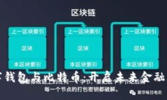 泰国数字钱包与比特币：开启未来金融