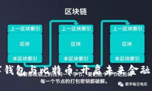 泰国数字钱包与比特币：开启未来金融的新篇章