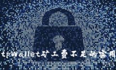 解决tpWallet矿工费不足的实用指南
