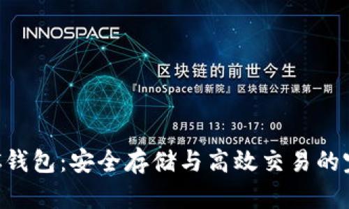 揭秘BYC钱包：安全存储与高效交易的完美选择