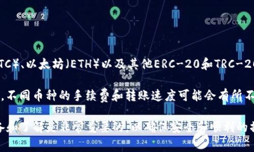 在讨论如何将TP钱包中的美元转出之前，我们需要理解TP钱包的基本概念和美元的存储和转移机制。TP钱包是一种用于存储和管理数字资产（如加密货币和稳定币）的钱包应用。美元在数字货币领域通常以稳定币的形式存在，例如USDT、USDC等。

接下来，我们将讨论将TP钱包中的美元（或相关的稳定币）转出去的步骤，以及一些常见的问题和挑战。

1. 理解TP钱包及其币种

TP钱包是一款多币种支持的去中心化钱包，用户可以在其中存储、接收和转账各种加密资产。要将美元转出，我们首先要确认自己的钱包中持有的是哪种稳定币。常见的稳定币有USDT（Tether）、USDC（USD Coin）等，而这些币种的价值通常与美元挂钩，能够提供相对稳定的价值存储。

在转账之前，建议了解一下你持有的稳定币的转账网络（如以太坊网络、TRON网络等），因为不同的网络可能会有不同的转账手续费和时间。

2. 准备转账

在开始转账之前，需要确保您已经准备好以下信息：

ul
    li接收方的钱包地址：确保您输入正确，因为区块链交易是不可逆的，一旦发送后，无法撤回。/li
    li转账金额：决定您要转出多少稳定币。/li
    li交易手续费：了解转账的网络费用，通常会在钱包中显示费用预估。/li
    li网络选择：选择一个合适的网络进行转账。/li
/ul

3. 在TP钱包中进行转账的步骤

以下是具体的转账步骤：

ol
    li打开TP钱包应用，输入您的钱包密码进行解锁。/li
    li在主界面上，找到并选择您想要转出的稳定币（例如USDT）。/li
    li点击“转账”或“发送”按钮，系统会提示您输入接收方地址和金额。/li
    li输入接收方的钱包地址，建议您可以通过扫描二维码来完成，减少手动输入时的错误。/li
    li输入您要发送的金额，确认转账的总费用，并确保持有足够的余额（包括手续费）。/li
    li确认所有信息无误后，点击“发送”按钮。/li
    li系统会要求您输入交易密码或进行其他身份验证，完成后，交易便会被广播到区块链网络中。/li
/ol

交易完成后，您可以在交易记录中查看转账的状态。

4. 转账后的注意事项

在您的转账申请提交后，可以通过区块链浏览器来追踪您的交易状态。请注意以下几点：

ul
    li交易确认时间：不同网络的确认时间不同，可能从几分钟到几小时不等。/li
    li手续费的透明性：转账手续费通常取决于网络的拥堵情况，有时会出现意外的费用。/li
    li安全性：确保您的钱包和设备安全，避免在不安全的网络环境下进行交易。/li
/ul

可能相关的问题

1. 如何确保转账安全？

确保转账安全是加密货币交易中至关重要的一环。

第一，使用强密码和两步验证来保护您的钱包。一般来说，使用长且复杂的密码，并启用两步验证（2FA），可以显著提高安全性。即使有人获取了您的密码，没有2FA，他们仍然无法登录您的钱包。

第二，确保使用官方应用和合适的安全措施。下载TP钱包应通过官方网站或可信的应用商店，并定期更新应用程序以保护自己免受安全漏洞的影响。

第三，仔细检查接收方的地址。在进行任何转账之前，务必检查接收方的钱包地址是否正确。如果发送到错误的钱包地址，资金将永远丢失。

第四，避免在公共Wi-Fi环境下进行重要交易。公共网络相对不安全，黑客可能会利用这些网络进行攻击。建议使用VPN来提高安全性。

2. 如果转账失败，应该怎么办？

转账失败可能会让人感到焦虑，尤其是在需要快速处理交易的情况下。然而，了解如何处理这种情况可以帮助您快速解决问题。

首先，检查交易状态。在TP钱包中，您可以查看交易记录，检查交易是否被广播。如果交易未被确认，您可能需要重新提交或调整输入的手续费以提高确认可能性。

如果交易被确认但资金未到达接收方的账户，建议联系接收方确认其地址是否正确，或是接收方的钱包是否正常运行。如果对方确认地址无误但仍未收到资金，您可以使用区块链浏览器来确认交易状态，了解资金的流动情况。

如果由于网络拥堵导致交易确认缓慢，您可以选择使用“加速”服务增加手续费，这在某些钱包和交易所是可用的选项。

3. 转账会产生成本吗？

当然，转账时会涉及到手续费，这通常取决于转账的网络和交易的拥堵程度。

每笔交易都需要支付一定的手续费，这是区块链网络维持运作的方式。手续费的高低取决于网络的使用情况，当网络拥堵时，手续费会相应提高，以优先处理那些支付更高费用的交易。

在TP钱包中发起转账时，您将看到预估的手续费。您可以选择调整手续费的多少，但请记住，如果选择较低手续费，交易确认的时间可能会延长。

一些钱包可能还会支持用户根据自身需求调整手续费以满足速度要求，确保在急需时资金能够快速到账。

4. TP钱包是否支持其他币种转账？

是的，TP钱包支持多种数字资产，不仅限于稳定币。除了美元（如USDT、USDC）外，它还支持主流的加密货币，如比特币（BTC）、以太坊（ETH）以及其他ERC-20和TRC-20代币。

您可以通过同样的步骤进行其他币种的转账。只要您确认该币种的地址和网络无误，转账过程基本一致。需要注意的是，不同币种的手续费和转账速度可能会有所不同，因此在转账时务必确认相关信息。

在TP钱包中管理和转出资产非常直观，即使是数字货币的新手也能快速上手。然而，在进行任何交易前，进行充分的准备和了解是非常重要的，以确保安全和顺利的操作。