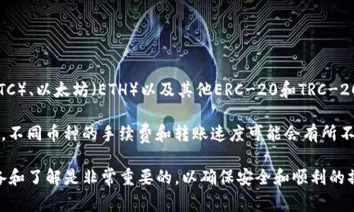 在讨论如何将TP钱包中的美元转出之前，我们需要理解TP钱包的基本概念和美元的存储和转移机制。TP钱包是一种用于存储和管理数字资产（如加密货币和稳定币）的钱包应用。美元在数字货币领域通常以稳定币的形式存在，例如USDT、USDC等。

接下来，我们将讨论将TP钱包中的美元（或相关的稳定币）转出去的步骤，以及一些常见的问题和挑战。

1. 理解TP钱包及其币种

TP钱包是一款多币种支持的去中心化钱包，用户可以在其中存储、接收和转账各种加密资产。要将美元转出，我们首先要确认自己的钱包中持有的是哪种稳定币。常见的稳定币有USDT（Tether）、USDC（USD Coin）等，而这些币种的价值通常与美元挂钩，能够提供相对稳定的价值存储。

在转账之前，建议了解一下你持有的稳定币的转账网络（如以太坊网络、TRON网络等），因为不同的网络可能会有不同的转账手续费和时间。

2. 准备转账

在开始转账之前，需要确保您已经准备好以下信息：

ul
    li接收方的钱包地址：确保您输入正确，因为区块链交易是不可逆的，一旦发送后，无法撤回。/li
    li转账金额：决定您要转出多少稳定币。/li
    li交易手续费：了解转账的网络费用，通常会在钱包中显示费用预估。/li
    li网络选择：选择一个合适的网络进行转账。/li
/ul

3. 在TP钱包中进行转账的步骤

以下是具体的转账步骤：

ol
    li打开TP钱包应用，输入您的钱包密码进行解锁。/li
    li在主界面上，找到并选择您想要转出的稳定币（例如USDT）。/li
    li点击“转账”或“发送”按钮，系统会提示您输入接收方地址和金额。/li
    li输入接收方的钱包地址，建议您可以通过扫描二维码来完成，减少手动输入时的错误。/li
    li输入您要发送的金额，确认转账的总费用，并确保持有足够的余额（包括手续费）。/li
    li确认所有信息无误后，点击“发送”按钮。/li
    li系统会要求您输入交易密码或进行其他身份验证，完成后，交易便会被广播到区块链网络中。/li
/ol

交易完成后，您可以在交易记录中查看转账的状态。

4. 转账后的注意事项

在您的转账申请提交后，可以通过区块链浏览器来追踪您的交易状态。请注意以下几点：

ul
    li交易确认时间：不同网络的确认时间不同，可能从几分钟到几小时不等。/li
    li手续费的透明性：转账手续费通常取决于网络的拥堵情况，有时会出现意外的费用。/li
    li安全性：确保您的钱包和设备安全，避免在不安全的网络环境下进行交易。/li
/ul

可能相关的问题

1. 如何确保转账安全？

确保转账安全是加密货币交易中至关重要的一环。

第一，使用强密码和两步验证来保护您的钱包。一般来说，使用长且复杂的密码，并启用两步验证（2FA），可以显著提高安全性。即使有人获取了您的密码，没有2FA，他们仍然无法登录您的钱包。

第二，确保使用官方应用和合适的安全措施。下载TP钱包应通过官方网站或可信的应用商店，并定期更新应用程序以保护自己免受安全漏洞的影响。

第三，仔细检查接收方的地址。在进行任何转账之前，务必检查接收方的钱包地址是否正确。如果发送到错误的钱包地址，资金将永远丢失。

第四，避免在公共Wi-Fi环境下进行重要交易。公共网络相对不安全，黑客可能会利用这些网络进行攻击。建议使用VPN来提高安全性。

2. 如果转账失败，应该怎么办？

转账失败可能会让人感到焦虑，尤其是在需要快速处理交易的情况下。然而，了解如何处理这种情况可以帮助您快速解决问题。

首先，检查交易状态。在TP钱包中，您可以查看交易记录，检查交易是否被广播。如果交易未被确认，您可能需要重新提交或调整输入的手续费以提高确认可能性。

如果交易被确认但资金未到达接收方的账户，建议联系接收方确认其地址是否正确，或是接收方的钱包是否正常运行。如果对方确认地址无误但仍未收到资金，您可以使用区块链浏览器来确认交易状态，了解资金的流动情况。

如果由于网络拥堵导致交易确认缓慢，您可以选择使用“加速”服务增加手续费，这在某些钱包和交易所是可用的选项。

3. 转账会产生成本吗？

当然，转账时会涉及到手续费，这通常取决于转账的网络和交易的拥堵程度。

每笔交易都需要支付一定的手续费，这是区块链网络维持运作的方式。手续费的高低取决于网络的使用情况，当网络拥堵时，手续费会相应提高，以优先处理那些支付更高费用的交易。

在TP钱包中发起转账时，您将看到预估的手续费。您可以选择调整手续费的多少，但请记住，如果选择较低手续费，交易确认的时间可能会延长。

一些钱包可能还会支持用户根据自身需求调整手续费以满足速度要求，确保在急需时资金能够快速到账。

4. TP钱包是否支持其他币种转账？

是的，TP钱包支持多种数字资产，不仅限于稳定币。除了美元（如USDT、USDC）外，它还支持主流的加密货币，如比特币（BTC）、以太坊（ETH）以及其他ERC-20和TRC-20代币。

您可以通过同样的步骤进行其他币种的转账。只要您确认该币种的地址和网络无误，转账过程基本一致。需要注意的是，不同币种的手续费和转账速度可能会有所不同，因此在转账时务必确认相关信息。

在TP钱包中管理和转出资产非常直观，即使是数字货币的新手也能快速上手。然而，在进行任何交易前，进行充分的准备和了解是非常重要的，以确保安全和顺利的操作。