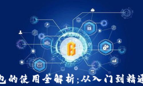 
数字货币钱包的使用全解析：从入门到精通的视频教程