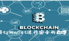 如何使用tpWallet进行安全的数字货币交