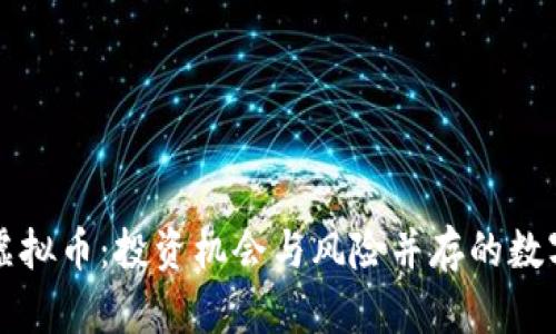 深入剖析虚拟币：投资机会与风险并存的数字资产世界