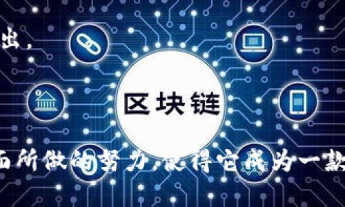 TP链钱包是由TP链团队开发的，以提供安全、便捷的数字资产管理和交易服务而闻名。 TP链钱包专注于用户在区块链环境中进行交易和资产存储的体验，为用户提供了一种安全、高效的方式来管理他们的加密货币。

### TP链钱包的核心功能

#### 安全性
TP链钱包采用多重安全措施来保护用户资产。包括私钥离线存储、密码保护、以及多重身份验证等功能，以确保用户的数字资产不被恶意攻击者获取。

#### 易用性
TP链钱包的用户界面简洁友好，用户可以通过简单的步骤完成资产的存取与交易。无论是新手还是熟悉区块链的用户，都能快速上手。

#### 跨链交易
TP链钱包支持多种数字 currency，用户可以轻松进行跨链交易，增加资产的流动性，同时也为用户提供了更高的灵活性。

#### 多平台支持
TP链钱包不仅可以在PC端使用，还提供了移动端的应用，让用户在任何地点都能方便地进行资产管理。

在这个数字货币快速发展的时代，TP链钱包凭借其卓越的安全性和易用性而逐渐受到用户的青睐。

---

### 相关问题探讨

#### TP链钱包的安全性如何保证？

安全性是用户在选择数字钱包时最为关注的因素之一。TP链钱包在安全性上做了诸多努力，以保障用户资产的安全。

首先，TP链钱包采用了私钥离线存储的方式。这意味着用户的私钥不会保存在网络上，降低了被黑客攻击的风险。而且即使TP链钱包的服务器遭到攻击，用户的资产也不会受到影响。

其次，TP链钱包引入了多重身份验证功能。用户在进行重要操作时，如转账或调整安全设置，需要输入额外的身份验证信息。这种措施可以有效地防止未授权的访问。

此外，TP链钱包提供定期安全更新，确保软件始终处于最新状态，减少漏洞和潜在的安全威胁。用户也可以通过设置复杂的密码来增加安全性，防止密码被破解。

最后，TP链钱包还会定期进行安全审计和漏洞检测，以及时发现并修复潜在的安全隐患。这些措施共同保障了TP链钱包的高度安全性。

---

#### TP链钱包的用户体验如何？

用户体验是数字钱包的另一个重要考虑因素，TP链钱包在这方面也做了大量的工作。

TP链钱包的界面设计，用户可以快速找到所需功能。钱包主页显示用户的资产总量和实时价格信息，让用户在第一时间了解市场动态。

在资产管理方面，用户可以轻松添加、转账和接收资产。转账流程简单易懂，用户只需输入接收方地址和转账金额即可完成。此外，TP链钱包还提供了转账记录查询功能，用户可以随时查看以往的交易记录。

对于新手用户，TP链钱包还提供了详细的操作指引和视频教程，帮助用户快速上手。此外，客户服务团队随时待命，提供技术支持和解答用户疑问。这种友好的用户体验大大降低了数字资产管理的门槛。

总的来说，TP链钱包凭借人性化的设计和良好的客户支持，为用户提供了极好的使用体验。

---

#### TP链钱包支持的加密货币有哪些？

TP链钱包的另一个优势在于它支持的多种加密货币。但具体支持的货币种类会随着更新而增加，这里列出一些目前支持的主要加密货币：

ul
    li比特币（BTC）/li
    li以太坊（ETH）/li
    liTP链原生币（TP）/li
    li莱特币（LTC）/li
    liRipple（XRP）/li
/ul

这些加密货币的支持，使得TP链钱包不仅适用于单一代币的管理，而是能够为用户提供一个多样化的投资组合。用户可以同时管理多种资产，增加了投资的灵活性和多样性。

此外，TP链钱包还在不断扩展其支持的加密货币列表，以吸引更多用户。随着市场上的新项目不断涌现，TP链钱包也会根据市场需求进行相应的更新。

---

#### TP链钱包与其他钱包的比较优势？

在市场上，TP链钱包面临着不少竞争对手，如MetaMask、Trust Wallet等。那么TP链钱包究竟具备怎样的竞争优势呢？

首先，安全性方面，TP链钱包采用了较新的技术，如私钥离线存储，这在一定程度上确实比某些竞争钱包更具优势。此外，TP链钱包还增加了多重身份验证，这为用户的资产提供了额外的保护。

其次，在用户体验上，TP链钱包的界面相对更加友好。许多用户对复杂的操作流程感到困惑，而TP链钱包的简化设计能够帮助用户迅速找到所需功能，并完成交易。这一点在新手用户中尤为重要。

再次，TP链钱包的多链支持优势也让它脱颖而出。许多钱包只支持主流币种，而TP链钱包则能够支持更多不同的资产，满足了不同用户的需求。

最后，TP链钱包提供了纸质钱包和热钱包两种选择，给予用户更大的自由度通过多种方式管理资产。这种灵活性提升了用户的选择成本，并为其提供了更多的投资策略可能性。

综上所述，TP链钱包在安全性、用户体验、多链支持等方面均具有明显的竞争优势，使得它在市场中脱颖而出。

---

通过以上这些讨论，我们可以看到TP链钱包的开发团队在安全性、用户体验、支持多样性及竞争优势等方面所做的努力，使得它成为一款优质的数字资产管理工具。随着区块链技术的不断演进，TP链钱包将继续为用户提供更安全、便利的服务。
