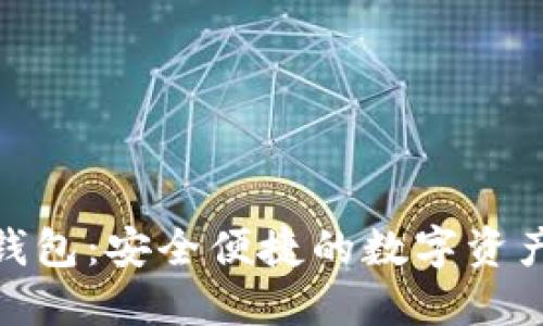波场数字钱包：安全便捷的数字资产交易之道