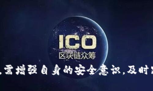   tpWallet余额与交易所余额不一致，背后的原因解析与解决方案 / 
 guanjianci tpWallet, 余额不一致, 交易所 /guanjianci 

一、引言
在数字货币的迅猛发展中，钱包和交易所的使用已经成为越来越多投资者和用户的日常操作。其中，tpWallet作为一种新兴的钱包工具，其使用频率也在逐渐上升。然而，很多用户会遇到一个普遍的问题，即tpWallet的余额与交易所的余额不一致。这个问题引发了用户们的广泛关注和讨论，背后的原因和影响也非常复杂。

二、tpWallet与交易所的基本概念
在深入分析tpWallet与交易所余额不一致的原因之前，首先需要明确二者的基本概念。tpWallet是一种数字资产管理工具，它能够帮助用户存储和管理各种数字货币，而交易所则是用户进行数字货币买卖的场所。用户通过交易所可以进行交易、兑换和投资，而tpWallet则主要用于保存和转移这些数字资产，避免因交易所的安全问题导致资金损失。

三、tpWallet余额与交易所余额不一致的原因
tpWallet的余额与交易所的余额不一致，主要有几个原因：
1. **转账延迟**：当用户从交易所提取数字货币到tpWallet时，有时会出现转账处理的延迟。这种延迟可能由于网络拥堵、交易所的处理速度或者是币种本身的确认机制等多种因素引起，导致在tpWallet上没有及时反映最新的余额。
2. **交易未完成**：在某些情况下，用户在交易所进行的交易并未成功，或者交易处于待处理状态。这时，虽然资金在交易所的余额被占用，但tpWallet的状态不会产生变化，从而出现余额不一致的情况。
3. **不同货币种类**：tpWallet和交易所支持的数字货币种类可能有所不同，用户在交易所进行的交易可能涉及某些tpWallet不支持的货币。这种情况下，用户可能误认为余额不一致，实际上是因为货币种类不同导致的。
4. **安全协议问题**：有时，tpWallet与交易所之间的安全协议或者API接口出现问题，也可能会导致余额数据不同步，从而造成用户在判断余额时的困惑。

四、解决tpWallet与交易所余额不一致的方法
面对tpWallet与交易所余额不一致的问题，用户可以采取以下几种解决方案：
1. **检查交易状态**：用户首先要检查在交易所的每一笔交易状态，确认交易是否已经完成，确保所有已完成的交易都有正确的提币记录。
2. **耐心等待**：如果用户已确认交易状态，但tpWallet余额依然未更新，建议耐心等待一段时间，因为转账确认可能需要一些时间。
3. **联系支持团队**：如果经过一段时间后仍未解决，用户可以尝试联系tpWallet或交易所的客服支持，说明情况并请求帮助，以获取更准确的信息和解决方案。
4. **使用合适工具**：在进行资金转移时，用户可以考虑使用一些第三方工具来跟踪和管理自己的数字资产，这样可以增加透明度，减少因信息不对称造成的误解。

五、用户常见疑问
由于tpWallet余额与交易所余额不一致的问题比较普遍，用户往往会有许多疑问。以下是四个与此主题相关的常见问题。

问题一：如何确保转账成功？
转账过程中，确保交易成功是每个用户都希望达到的目标。以下是一些确保转账成功的关键要素：
1. **确认地址**：用户在进行转账前，一定要仔细检查目标钱包地址是否正确。区块链交易一旦执行，无法更改或撤回，因此确保地址的准确性至关重要。
2. **选择适当的手续费**：在转账时，用户可以选择不同的手续费选项，一般来说，手续费越高，交易确认的速度越快。为了提升转账成功率，用户在不急需的情况下可以适当增加手续费。
3. **查看网络状态**：用户在交易所或tpWallet进行转账之前，可以先查看区块链网络的拥堵情况。网络繁忙时，建议暂时推迟转账，避免因网络拥堵而导致的交易延迟。

问题二：tpWallet安全吗？
安全性是用户在选择tpWallet时最为关心的问题之一。以下是tpWallet的一些安全特性：
1. **私钥管理**：tpWallet通常会采用用户私钥自行管理的模式，相比于交易所集中管理私钥的模式，增加了用户对资金的控制权。
2. **多重签名**：一些tpWallet支持多重签名功能，用户在发送交易时需要多个相关签名才能完成，从而增强了资金的安全性。
3. **定期更新**：tpWallet团队通常会定期发布安全补丁和版本更新，修复可能出现的安全隐患，用户建议保持钱包最新版，以确保安全性。

问题三：如何选择合适的交易所进行交易？
选择合适的交易所对用户的交易体验和资金安全至关重要。以下是选择交易所时需要考虑的几个因素：
1. **交易所的声誉**：用户在选择交易所时，首先要查看该交易所的历史信誉以及用户评价。选择知名度高、口碑好的交易所能够降低风险。
2. **安全性措施**：用户应考虑交易所采取的安全措施，比如是否有SSL加密、两步验证功能等。这些技术能够有效保护用户的账户安全。
3. **用户体验**：交易所的操作界面和用户体验也是用户需要关注的方面。简洁易懂的界面能够提升交易的效率和体验。

问题四：如何管理个人数字资产？
随着数字货币的逐渐普及，如何有效管理个人数字资产成为了许多用户关心的问题。以下是一些建议：
1. **多渠道管理**：建议用户将数字资产分散在多个安全钱包和交易所中，不要把所有资金集中放在一个地方，以降低潜在风险。
2. **定期监控**：用户要定期监控自己的资产和市场变化，及时进行调整以确保资产的增值。
3. **保持学习**：数字货币市场变化迅速，用户应不断学习相关知识，了解市场趋势，以制定更合适的投资策略。

六、结论
总体而言，tpWallet余额与交易所余额不一致的问题虽然常常让用户感到困惑，但大多数情况都是可以通过适当的方法和步骤来解决。用户在使用这些工具时，需增强自身的安全意识，及时跟进市场动态，降低投资风险。