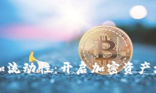 TP钱包添加流动性：开启加密资产增值新篇章