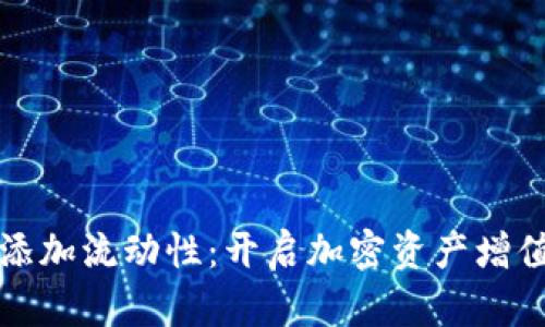 TP钱包添加流动性：开启加密资产增值新篇章