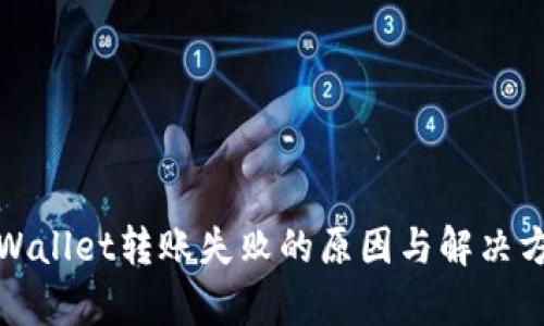 tpWallet转账失败的原因与解决方案