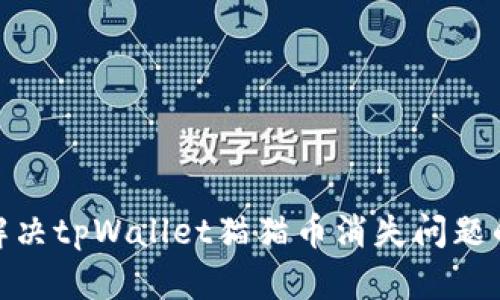 和关键词

 重拾信心：解决tpWallet猫猫币消失问题的全方位指南