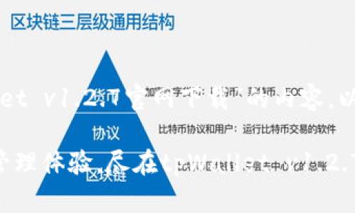 以下是围绕“tpWallet v1.2.7官网下载”的内容，以及相关的和关键词。

提升你的数字资产管理体验，尽在tpWallet v1.2.7官网下载