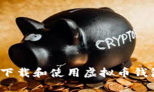 如何安全下载和使用虚拟币钱包电脑版？