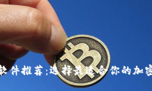 数字货币钱包软件推荐：选择最适合你的加密资产管理工具