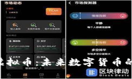 探索WOWX虚拟币：未来数字货币的潜力与机遇