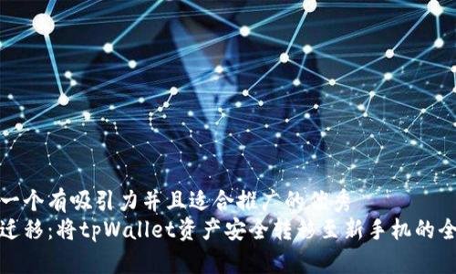 思考一个有吸引力并且适合推广的优秀  
轻松迁移：将tpWallet资产安全转移至新手机的全攻略
