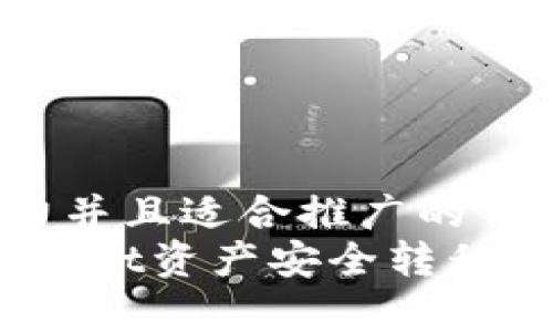 思考一个有吸引力并且适合推广的优秀  
轻松迁移：将tpWallet资产安全转移至新手机的全攻略