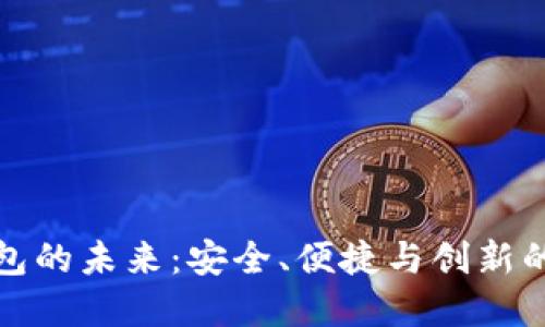 区块链钱包的未来：安全、便捷与创新的完美结合