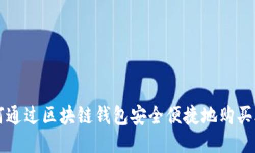 如何通过区块链钱包安全便捷地购买股票